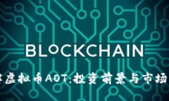 深入了解虚拟币AOT：投资前景与市场动态分析
