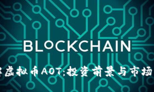 深入了解虚拟币AOT：投资前景与市场动态分析