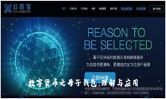 数字货币之母子钱包：理解与应用