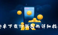 安卓下载TP钱包的详细指南
