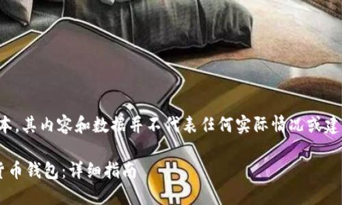 注意：以下是示例文本，其内容和数据并不代表任何实际情况或建议，仅用于展示结构。

如何注册中国数字货币钱包：详细指南