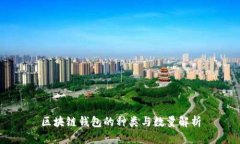 区块链钱包的种类与数量解析