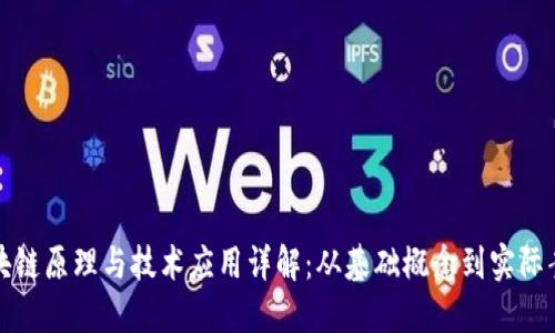 区块链原理与技术应用详解：从基础概念到实际案例