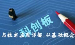 区块链原理与技术应用详解：从基础概念到实际