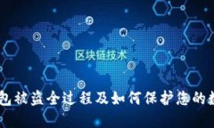 IM冷钱包被盗全过程及如何保护您的数字资产
