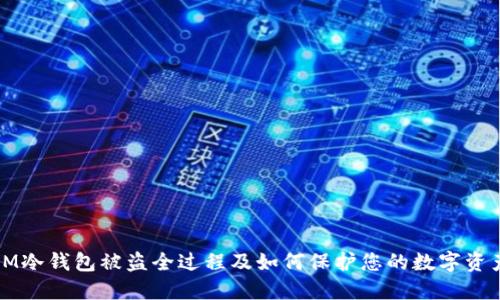 IM冷钱包被盗全过程及如何保护您的数字资产