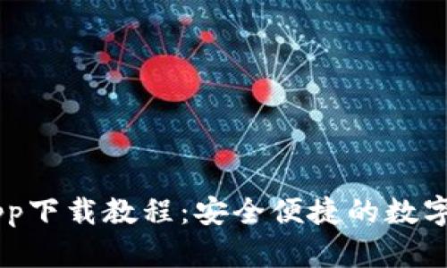 : USDT钱包app下载教程：安全便捷的数字货币管理工具