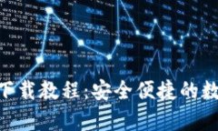 : USDT钱包app下载教程：安全便捷的数字货币管理