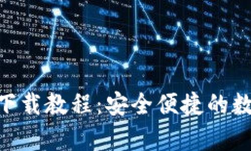 : USDT钱包app下载教程：安全便捷的数字货币管理工具