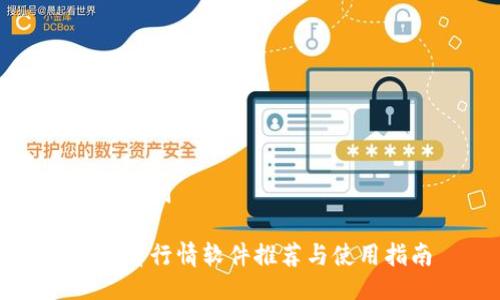 与关键词

币圈看行情软件推荐与使用指南