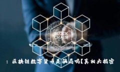 : 区块链数字货币是骗局吗？真相大揭密