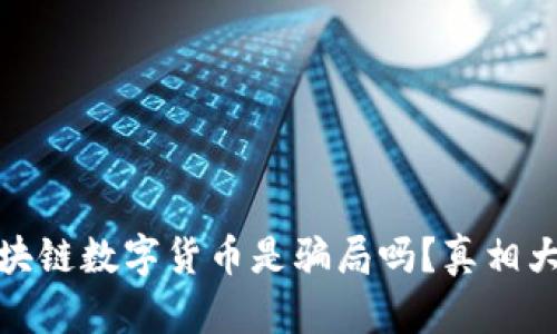 : 区块链数字货币是骗局吗？真相大揭密