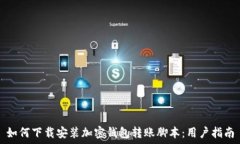  如何下载安装加密钱包转账脚本：用户指南