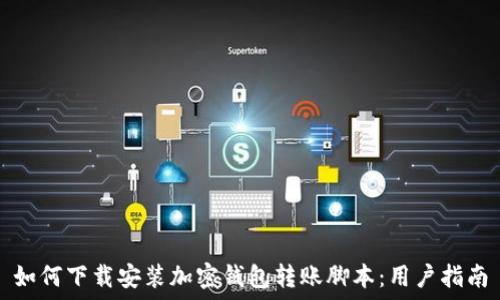   
如何下载安装加密钱包转账脚本：用户指南