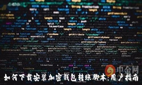   
如何下载安装加密钱包转账脚本：用户指南
