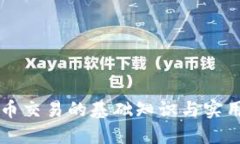 虚拟币交易的基础知识与实用指南