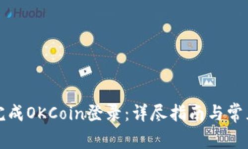 如何顺利完成OKCoin登录：详尽指南与常见问题解答