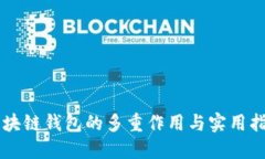 区块链钱包的多重作用与实用指南