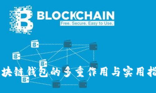 区块链钱包的多重作用与实用指南