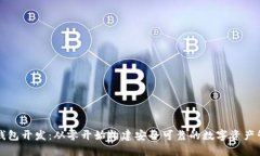 区块链钱包开发：从零开始构建安全可靠的数字