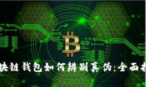 区块链钱包如何辨别真伪：全面指南