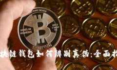 区块链钱包如何辨别真伪：全面指南