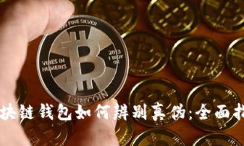 区块链钱包如何辨别真伪：全面指南