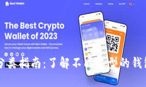 区块链钱包分类指南：了解不同类型的钱包及其优缺点