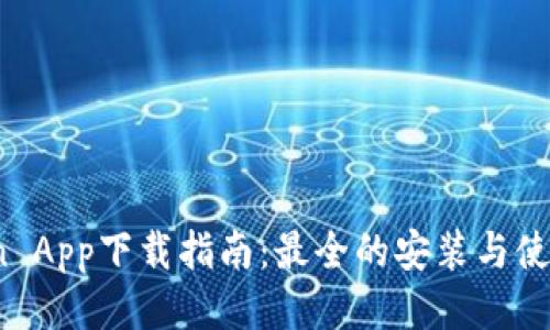 币Coin App下载指南：最全的安装与使用技巧