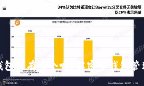 数字货币钱包能有多个吗？解密多钱包管理与安全性
