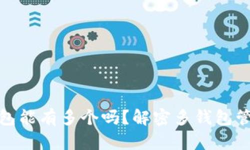 数字货币钱包能有多个吗？解密多钱包管理与安全性