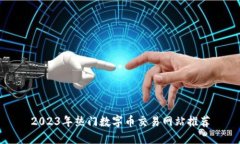 2023年热门数字币交易网站推荐