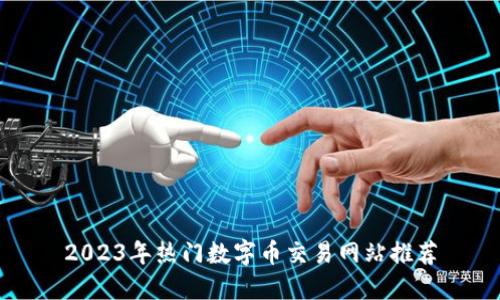 2023年热门数字币交易网站推荐