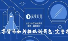  数字货币如何提现到钱包：完整指南