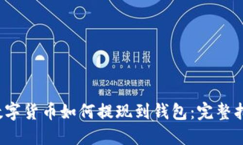  数字货币如何提现到钱包：完整指南