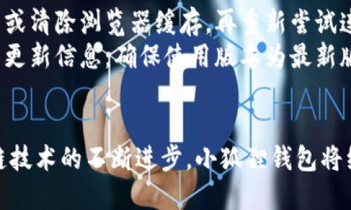 小狐狸钱包支持的软件链接及使用指南

小狐狸钱包, 链接软件, 使用指南, 加密货币, 钱包应用/guanjianci

详细介绍

小狐狸钱包（MetaMask）是一款广受欢迎的数字资产管理工具，特别是在以太坊及其生态系统中。由于其用户友好的界面和强大的功能，越来越多的用户选择小狐狸钱包来管理自己的加密资产。它不仅是一个钱包，还能提供方便的去中心化应用（DApp）入口，用户可以通过它与多种链上应用进行交互。

随着区块链技术的不断发展，各种应用软件和平台层出不穷，那么小狐狸钱包到底支持哪些链接软件呢？以下是一些主要的支持软件和平台介绍：

一、去中心化交易所（DEX）
小狐狸钱包允许用户直接连接多种去中心化交易所（DEX），如Uniswap、SushiSwap等，用户可以通过这些平台进行代币交易。
在使用这些交易所时，用户只需在网页端或移动端打开相应平台，选择“连接钱包”选项，选择小狐狸钱包，按照提示完成链接即可。通过去中心化交易所，用户能够在没有中介的情况下，直接进行数字资产交易，大大提高了交易的安全性和效率。

二、去中心化金融应用（DeFi）
小狐狸钱包同样支持多种去中心化金融应用，包括借贷平台如Aave、Compound等。用户可以将自己的数字资产抵押在这些平台上，获得利息收入或者借入其他加密资产。
在使用时，用户只需将小狐狸钱包链接到相应的DeFi平台，完成授权后便可以进开始进行借贷活动。通过DeFi平台，用户能够获得相较传统金融更高的收益，同时还可以实现资产的灵活配置。

三、非同质化代币市场（NFT）
NFT市场近年来极为火爆，而小狐狸钱包能够连接流行的NFT市场，如OpenSea、Rarible等。用户可以通过这些平台购买、出售或交易NFT资产。
通过在这些平台上连接小狐狸钱包，用户可以方便地查看自己的数字藏品，并进行相应的交易。随着NFT的不断发展，越来越多的创作者和投资者开始选择小狐狸钱包作为主要的NFT交易钱包。

四、区块链游戏
区块链游戏正逐渐成为加密市场的重要组成部分，小狐狸钱包为玩家提供了方便的连接方式。游戏如Axie Infinity、Decentraland等，允许用户使用小狐狸钱包进行游戏内购买和交易。
通过小狐狸钱包，玩家可以直接将数字资产转入游戏，参与游戏内的经济体系。无论是购买游戏道具还是NFT，用户只需做简单的授权和连接操作，即可畅玩各类区块链游戏。

总结
小狐狸钱包的兼容性和支持的软件链接非常广泛，用户不仅可通过它进行传统的加密货币交易还可以参与各种新兴的DeFi、NFT和区块链游戏等应用。随着数字资产的不断发展，小狐狸钱包的未来也将愈加光明，成为更多用户的首选数字资产管理工具。

问题一：小狐狸钱包如何保证资金安全？
小狐狸钱包在安全性上采取了多重保护措施。首先，用户的私钥保存在本地，不会上传至任何服务器，这大大降低了被黑客攻击的风险。此外，用户可以启用密码、指纹或面部识别等多重身份验证方法来保护钱包安全。
为了进一步增强安全性，用户还可以定期备份钱包数据及助记词。即使设备丢失，用户也能通过助记词复原钱包，确保资产安全。

问题二：小狐狸钱包与其他钱包的比较？
小狐狸钱包与其他加密货币钱包如Trust Wallet、Coinbase Wallet等相比，具有一些独特优势。首先，小狐狸钱包是针对以太坊生态系统的，因此对于以太坊代币的支持非常全面，用户在使用过程中体验流畅。
其次，小狐狸钱包的用户界面友好，易于上手，对于新用户特别友好。同时，它也支持多种自定义功能，满足更资深用户的需求。总的来说，小狐狸钱包在适用性和安全性上都有较好的表现。

问题三：如何使用小狐狸钱包进行交易？
使用小狐狸钱包进行交易非常简单，用户只需按照以下步骤进行操作：首先，确保已下载并安装小狐狸钱包，并创建好钱包。然后，在支持小狐狸钱包的交易平台上，选择“连接钱包”选项，进行授权。
成功链接后，用户可以在平台上浏览可交易的资产，选择需要交易的代币，输入交易数额并确认交易。在整个过程中，小狐狸钱包会对用户资金进行有效保护，并提供实时交易记录，确保用户掌控每一笔交易动态。

问题四：小狐狸钱包的常见问题与解决方法
在使用小狐狸钱包的过程中，用户可能会碰到一些常见问题。例如，连接不成功或交易失败等情况。对此，用户可以尝试重启小狐狸钱包或清除浏览器缓存，再重新尝试连接。
如果钱包无法正常显示代币，用户可检查网络连接，并确保所用的网络环境符合钱包要求。此外，用户应定期查看官方公告，获取最新的更新信息，确保使用版本为最新版本，以获取最佳使用体验。

结论
小狐狸钱包在链接各种软件和平台方面具有丰富的支持，用户可以通过它轻松进行数字资产管理与交易。在未来的发展中，随着区块链技术的不断进步，小狐狸钱包将继续保持其优势，成为更多用户的数字资产管理首选。