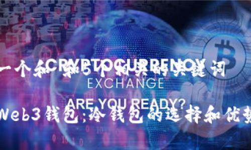 思考一个和 和5个相关的关键词

欧意Web3钱包：冷钱包的选择和优势解析