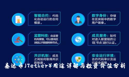 泰达币（Tether）用途详解与投资价值分析