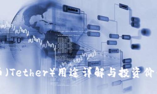 泰达币（Tether）用途详解与投资价值分析