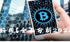 现在什么数字钱包最好用？全面分析2023年最佳数