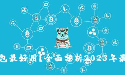 现在什么数字钱包最好用？全面分析2023年最佳数字钱包类型
