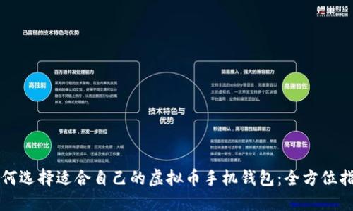 如何选择适合自己的虚拟币手机钱包：全方位指南