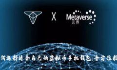 如何选择适合自己的虚拟币手机钱包：全方位指