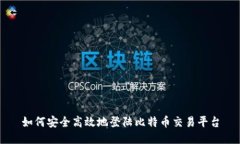 如何安全高效地登陆比特币交易平台