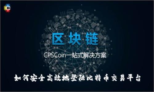 如何安全高效地登陆比特币交易平台