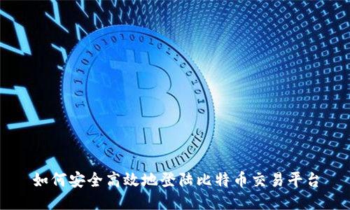 如何安全高效地登陆比特币交易平台