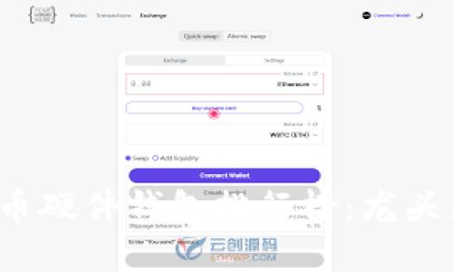2023年最佳数字货币硬件钱包排行榜：龙头产品解析与使用指南