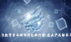 2023年最佳数字货币硬件钱包排行榜：龙头产品解