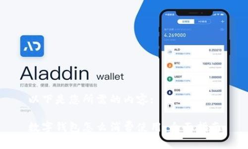 以下是您所需的内容:

数字钱包怎么消费使用：全面指南