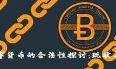 : 数字货币的合法性探讨：现状与未来